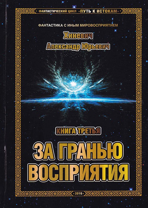 За гранью восприятия - Хиневич Александр - Аудиокниги слушать онлайн бесплатно без регистрации | электронная библиотека knigi-audio.info