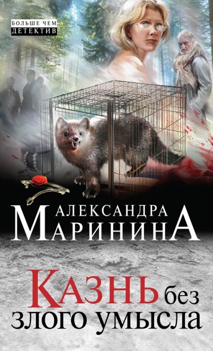 Казнь без злого умысла - Александра Маринина - Аудиокниги слушать онлайн бесплатно без регистрации | электронная библиотека knigi-audio.info