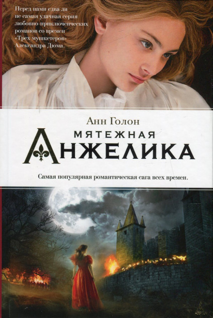 Анжелика в мятеже - Анн и Серж Голон - Аудиокниги слушать онлайн бесплатно без регистрации | электронная библиотека knigi-audio.info