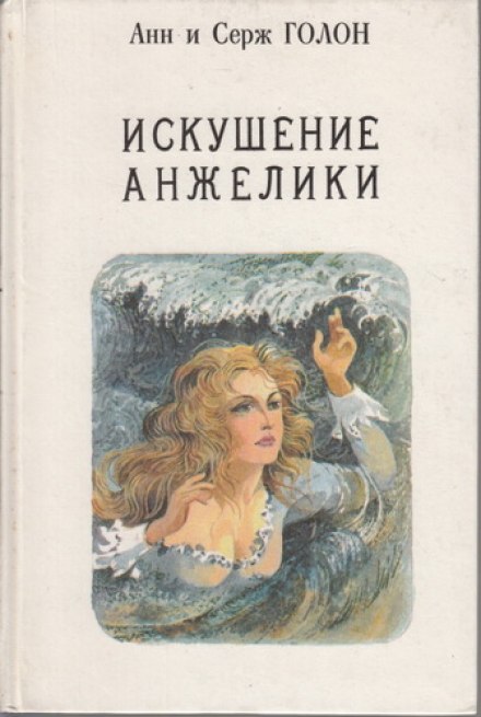 Искушение Анжелики - Анн и Серж Голон - Аудиокниги слушать онлайн бесплатно без регистрации | электронная библиотека knigi-audio.info