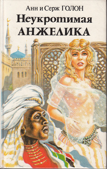 Неукротимая Анжелика - Анн и Серж Голон - Аудиокниги слушать онлайн бесплатно без регистрации | электронная библиотека knigi-audio.info