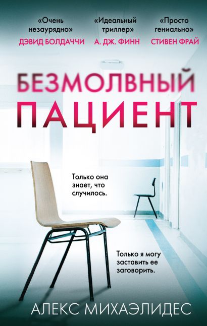 Безмолвный пациент - Алекс Михаэлидес - Аудиокниги слушать онлайн бесплатно без регистрации | электронная библиотека knigi-audio.info
