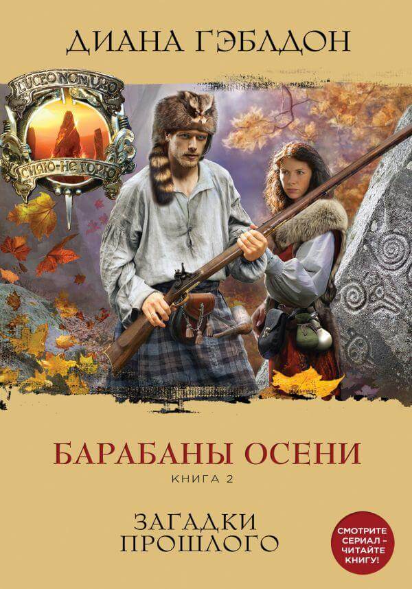 Барабаны осени. Книга 2. Загадки прошлого - Диана Гэблдон - Аудиокниги слушать онлайн бесплатно без регистрации | электронная библиотека knigi-audio.info