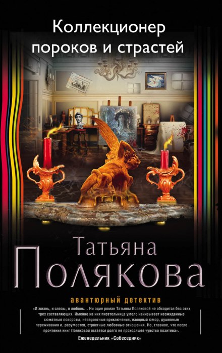 Коллекционер пороков и страстей - Татьяна Полякова - Аудиокниги слушать онлайн бесплатно без регистрации | электронная библиотека knigi-audio.info