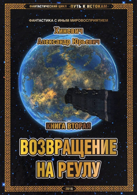 Возвращение на Реулу - Хиневич Александр - Аудиокниги слушать онлайн бесплатно без регистрации | электронная библиотека knigi-audio.info