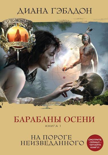Барабаны осени. Книга 1. На пороге неизведанного - Диана Гэблдон - Аудиокниги слушать онлайн бесплатно без регистрации | электронная библиотека knigi-audio.info