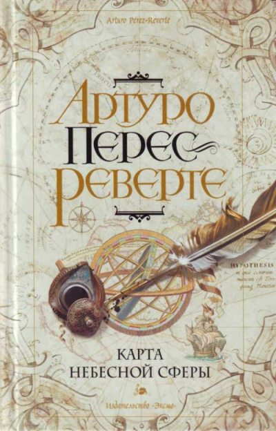 Карта небесной сферы, или Тайный меридиан - Артуро Перес-Реверте - Аудиокниги слушать онлайн бесплатно без регистрации | электронная библиотека knigi-audio.info