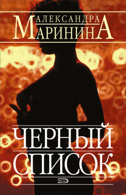 Чёрный список - Александра Маринина - Аудиокниги слушать онлайн бесплатно без регистрации | электронная библиотека knigi-audio.info