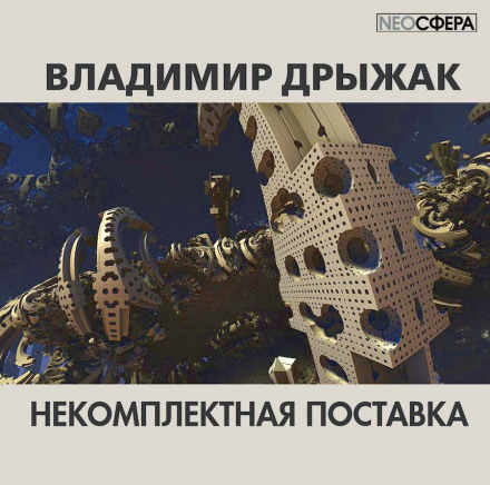 Некомплектная поставка - Владимир Дрыжак - Аудиокниги слушать онлайн бесплатно без регистрации | электронная библиотека knigi-audio.info