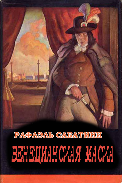 Венецианская маска - Рафаэль Сабатини - Аудиокниги слушать онлайн бесплатно без регистрации | электронная библиотека knigi-audio.info