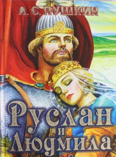 Руслан и Людмила - Александр Пушкин - Аудиокниги слушать онлайн бесплатно без регистрации | электронная библиотека knigi-audio.info