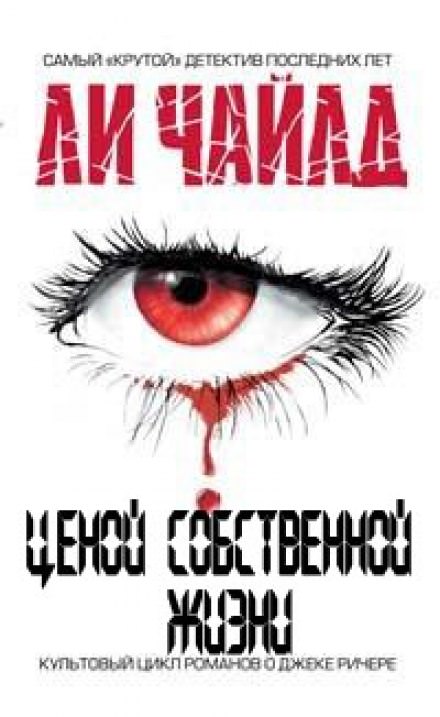 Ценой собственной жизни - Чайлд Ли - Аудиокниги слушать онлайн бесплатно без регистрации | электронная библиотека knigi-audio.info