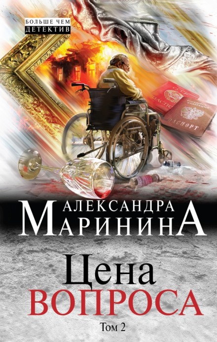 Цена вопроса. Том 2 - Александра Маринина - Аудиокниги слушать онлайн бесплатно без регистрации | электронная библиотека knigi-audio.info
