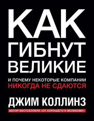 Как гибнут великие и почему некоторые компании никогда не сдаются - Джим Коллинз - Аудиокниги слушать онлайн бесплатно без регистрации | электронная библиотека knigi-audio.info