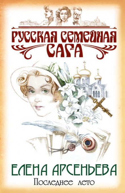 Последнее лето - Елена Арсеньева - Аудиокниги слушать онлайн бесплатно без регистрации | электронная библиотека knigi-audio.info