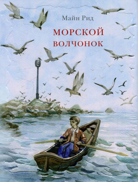 Морской волчонок - Томас Майн Рид - Аудиокниги слушать онлайн бесплатно без регистрации | электронная библиотека knigi-audio.info