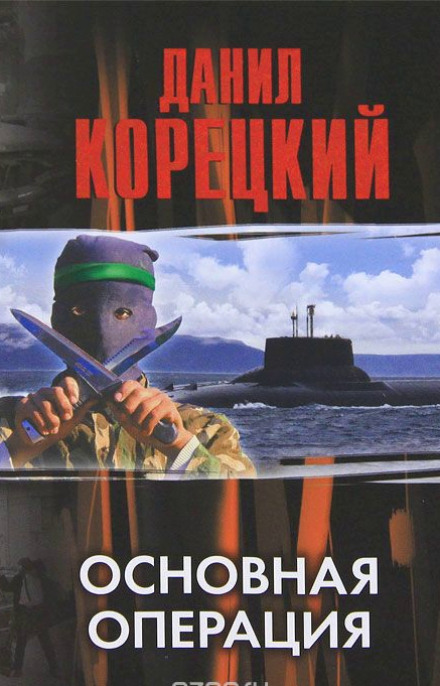 Основная операция - Данил Корецкий - Аудиокниги слушать онлайн бесплатно без регистрации | электронная библиотека knigi-audio.info