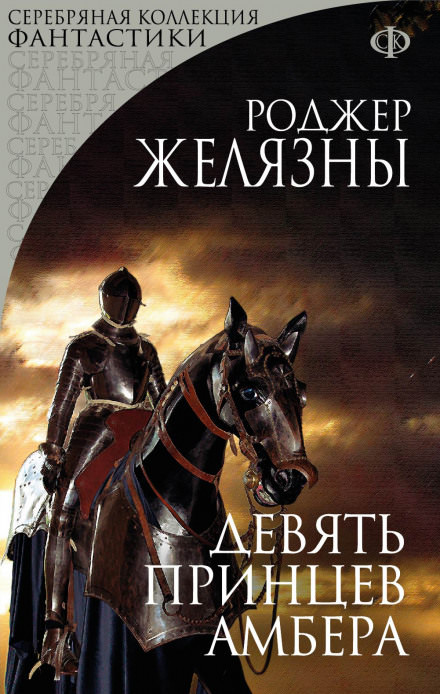 Девять принцев Амбера - Роджер Желязны - Аудиокниги слушать онлайн бесплатно без регистрации | электронная библиотека knigi-audio.info
