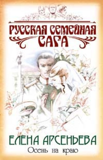 Осень на краю - Елена Арсеньева - Аудиокниги слушать онлайн бесплатно без регистрации | электронная библиотека knigi-audio.info