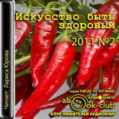 Искусство быть здоровым 2011-02 - Аудиокниги слушать онлайн бесплатно без регистрации | электронная библиотека knigi-audio.info