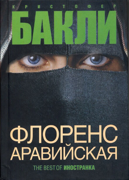 Флоренс Аравийская - Кристофер Бакли - Аудиокниги слушать онлайн бесплатно без регистрации | электронная библиотека knigi-audio.info