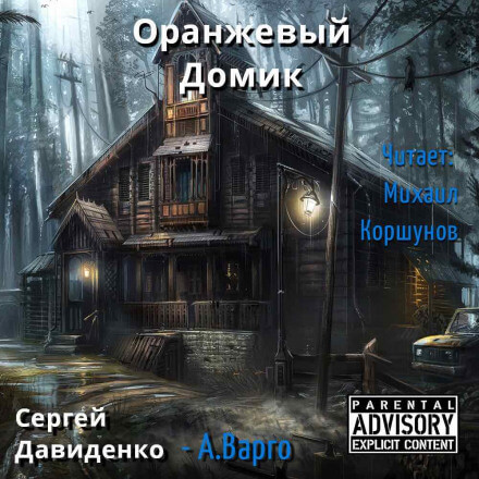 Оранжевый Домик - Александр Варго - Аудиокниги слушать онлайн бесплатно без регистрации | электронная библиотека knigi-audio.info