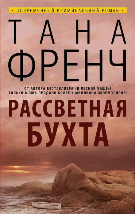 Рассветная бухта - Тана Френч - Аудиокниги слушать онлайн бесплатно без регистрации | электронная библиотека knigi-audio.info