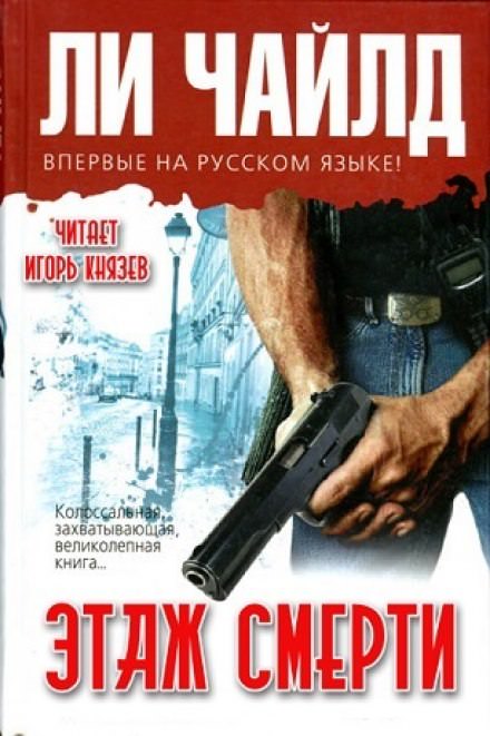 Этаж смерти - Чайлд Ли - Аудиокниги слушать онлайн бесплатно без регистрации | электронная библиотека knigi-audio.info