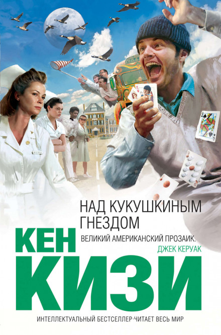 Пролетая над гнездом кукушки - Кен Кизи - Аудиокниги слушать онлайн бесплатно без регистрации | электронная библиотека knigi-audio.info
