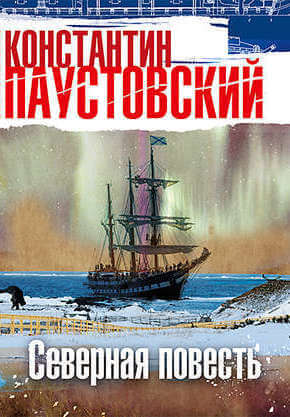Северная повесть - Константин Паустовский - Аудиокниги слушать онлайн бесплатно без регистрации | электронная библиотека knigi-audio.info