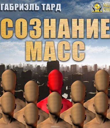 Сознание масс - Тард Габриэль - Аудиокниги слушать онлайн бесплатно без регистрации | электронная библиотека knigi-audio.info