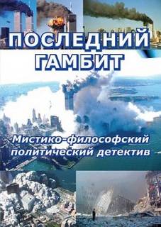 Последний гамбит - Виктор Пчеловод - Аудиокниги слушать онлайн бесплатно без регистрации | электронная библиотека knigi-audio.info