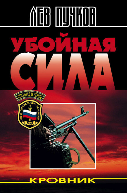 Убойная сила - Лев Пучков - Аудиокниги слушать онлайн бесплатно без регистрации | электронная библиотека knigi-audio.info