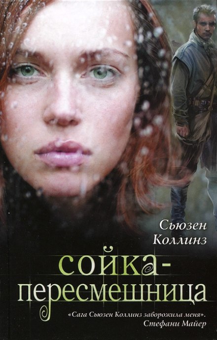 Сойка-пересмешница - Сьюзен Коллинз - Аудиокниги слушать онлайн бесплатно без регистрации | электронная библиотека knigi-audio.info