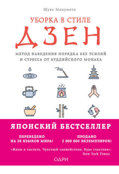 Уборка в стиле дзен. Метод наведения порядка без усилий и стресса от буддийского монаха - Мацумото Шуке - Аудиокниги слушать онлайн бесплатно без регистрации | электронная библиотека knigi-audio.info
