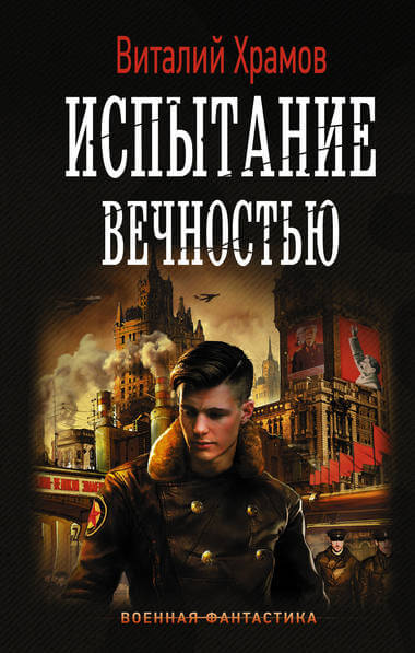 Испытание вечностью - Виталий Храмов - Аудиокниги слушать онлайн бесплатно без регистрации | электронная библиотека knigi-audio.info