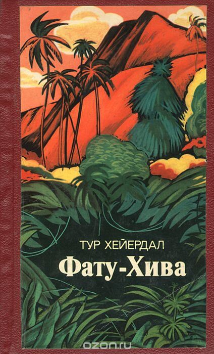 Фату-Хива - Тур Хейердал - Аудиокниги слушать онлайн бесплатно без регистрации | электронная библиотека knigi-audio.info