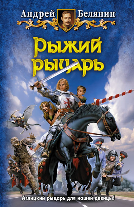 Рыжий рыцарь - Андрей Белянин - Аудиокниги слушать онлайн бесплатно без регистрации | электронная библиотека knigi-audio.info