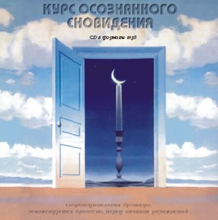 Курс осознанного сновидения - Александр Орлов - Аудиокниги слушать онлайн бесплатно без регистрации | электронная библиотека knigi-audio.info