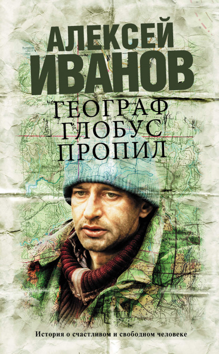Географ глобус пропил - Алексей Иванов - Аудиокниги слушать онлайн бесплатно без регистрации | электронная библиотека knigi-audio.info