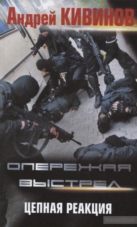 Цепная реакция - Андрей Кивинов - Аудиокниги слушать онлайн бесплатно без регистрации | электронная библиотека knigi-audio.info
