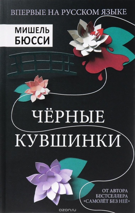 Чёрные кувшинки - Мишель Бюсси - Аудиокниги слушать онлайн бесплатно без регистрации | электронная библиотека knigi-audio.info