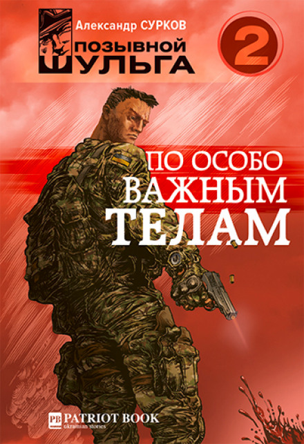 По особо важным телам - Александр Сурков - Аудиокниги слушать онлайн бесплатно без регистрации | электронная библиотека knigi-audio.info
