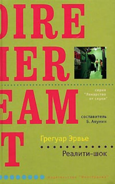 Реалити-шок - Грегуар Эрвье - Аудиокниги слушать онлайн бесплатно без регистрации | электронная библиотека knigi-audio.info