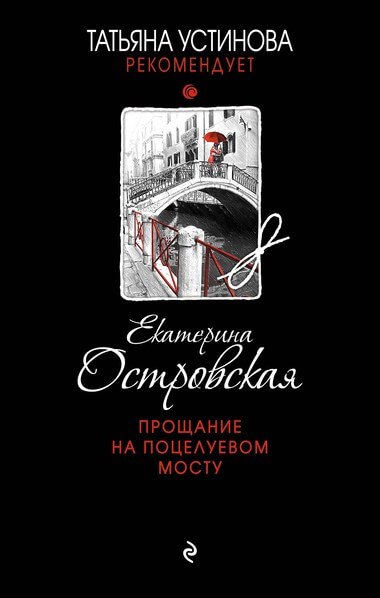 Прощание на Поцелуевом мосту - Екатерина Островская - Аудиокниги слушать онлайн бесплатно без регистрации | электронная библиотека knigi-audio.info