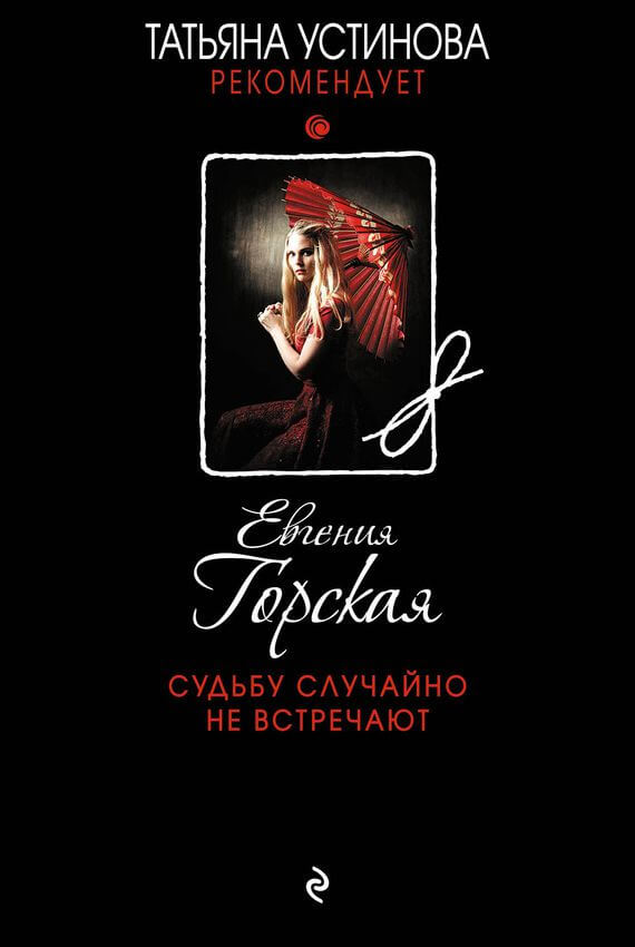 Судьбу случайно не встречают - Евгения Горская - Аудиокниги слушать онлайн бесплатно без регистрации | электронная библиотека knigi-audio.info