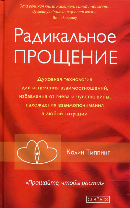Радикальное Прощение - Колин Типпинг - Аудиокниги слушать онлайн бесплатно без регистрации | электронная библиотека knigi-audio.info