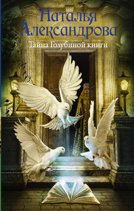 Тайна Голубиной книги - Наталья Александрова - Аудиокниги слушать онлайн бесплатно без регистрации | электронная библиотека knigi-audio.info