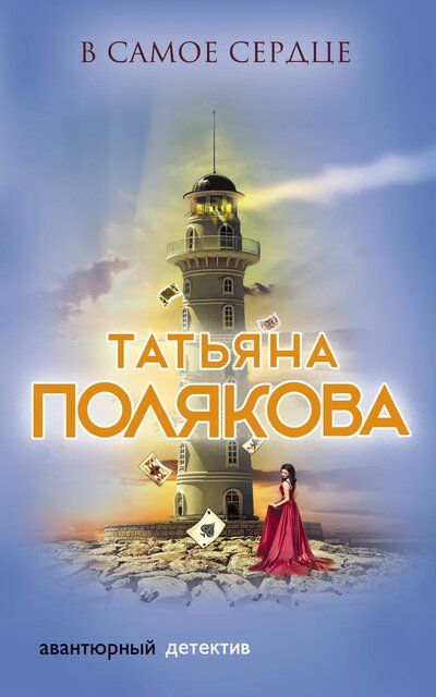 В самое сердце - Татьяна Полякова - Аудиокниги слушать онлайн бесплатно без регистрации | электронная библиотека knigi-audio.info