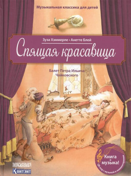 Спящая Красавица - Пётр Чайковский - Аудиокниги слушать онлайн бесплатно без регистрации | электронная библиотека knigi-audio.info